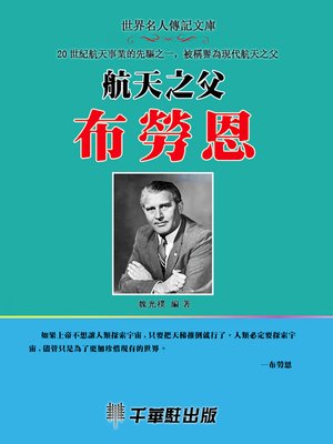 cover image of 航天之父布勞恩